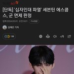 십자<b>인대</b> 파열, 세븐틴 에스쿱스 군대 면제 판정