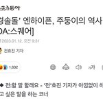 ‘경솔돌’ 엔하이픈, 주둥이의 역사