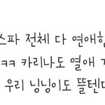 에스파 4명 다 연애 함?