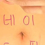혐주의 더러움 주의) 나 배꼽에 쌍커풀있음