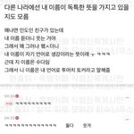 다른나라에선 내 이름이 <b>독특</b>한 뜻을 가지고있을지도 모름