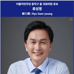 민주, 동작을 나경원 상대로 류삼영 공천…홍영표는 컷오프 확정