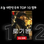 오늘자 한국 넷플릭스 <b>TOP</b> 10 영화 1위