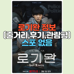 넷플릭스 <b>로기완</b> 관람평,후기 - 스포없음