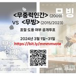 [이것좀봐줘] 강풀작가 <<b>무빙</b>>의 학생작품 표절도용 여부 투표를...