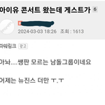 아이<b>유콘</b> 라이즈 게스트 죄다 남초에서 까는 중