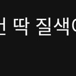 (여자)아이들 - 나는 아픈 건 딱 <b>질색</b>이니까, 멜론 일간 8위