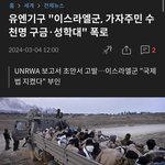 유엔기구 "이스라엘군, 가자<b>주민</b> 수천명 구금·성학대" 폭로