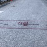 길 한가운데 무슨 <b>글씨</b>가......
