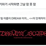 [NCT드림] 아 짹보다가 이 흐름 ㅈㄴ <b>익숙</b>해서 개터짐ㅋㅋ