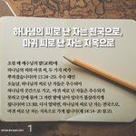 [궁금해요] 하나님의 씨로 난 자는 천국으로, 마귀 씨로 난 자는...
