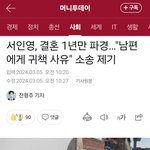 서인영 결혼 1년만에 파경 남편에게 귀책<b>사유</b>