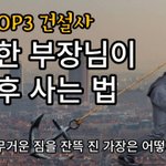 [456채널] 대기업 건설사 부장 <b>퇴직후</b> 8개월..ㄷㄷ