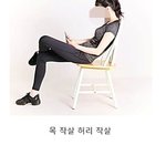 [모두드루와] 몸 아작내는 <b>자세</b>