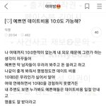예쁘면 데이트 <b>비용</b> 10:0 가능해?