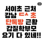 <b>서이</b>초 맘충들이 처음이 아녔음