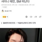 [댓글부탁해] 태민 <b>sm</b> 나가도 잘 될까?