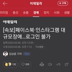 인스타<b>먹통</b>된 애들 지금 서버터져서 그렇대