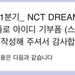 [NCT드림] 아이디기부 <b>모금</b> 완료
