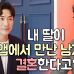 <b>어플</b>에서 만난 사람과 결혼하겠다는 딸 ㅠㅠ