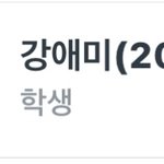 같은 <b>강의</b> 듣는 사람 이름 조카 너무한데