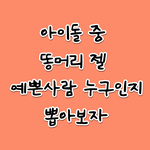 아이돌 구슬<b>두상</b> 똥머리 이중에서 누가 제일 예뻐???