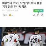 이강인의 <b>PSG</b>, 10일 랭스와의 홈경기에 한글 유니폼 착용