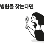 [이것좀봐줘] <b>ADHD</b>인이 못참고 만든 Easy-Peasy 병원...