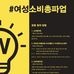 [여성의날] 여성의날 #여성<b>소비</b>총파업