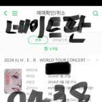 [드루와] 인증 가능 <b>유애</b>나가 쓰는 아이유 헐콘 후기