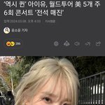 아이유, 월드투어 美 5개 주 6회 콘서트 '<b>전석</b> 매진‘