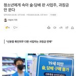 [방탈죄송] 청소년에게 속아 술, 담배 판 <b>사업주</b>