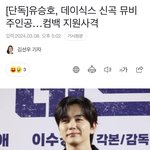 데이식스 컴백 뮤비 유승호 남주