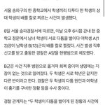 송파구 중학생 <b>칼빵</b> 어떻게 생각해