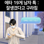 [드루와] 대학교 에타 19게시판 남자들 특징.