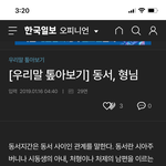 남자 동서 간의 <b>손위</b> 손아래 호칭문제