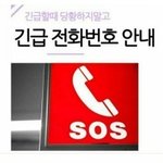 [방탈죄송] 위급 및 긴급시 <b>통화</b> 가능한 번호 입니다.