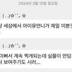 <b>나연</b>이 세상에서 아이유가 가장 이쁜거같댕