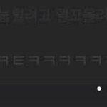 난 다른건 그렇다쳐도 ㅎㅎㅈ이