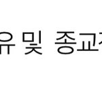 [댓글부탁해] <b>종교</b>적 애기