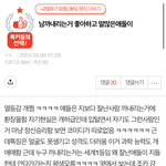 <b>남</b>까내리는거 좋아하고 <b>말</b>많은애들이