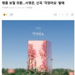 명품 보컬 귀환…<b>서영</b>은, 신곡 '걱정마요' 발매