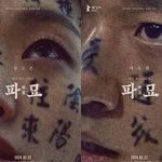 “얼굴에 왜 낙서해?” 중국인, 영화 ‘<b>파묘</b>’ 후기 올리고 뭇매