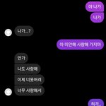 [이것좀봐줘] 전남친이랑 한 대화 <b>내용</b>