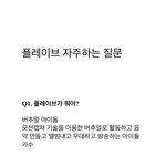 플레이브 쪽 보는데