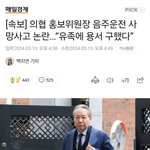 톡선 <b>의협</b>간부 사람 죽였대...