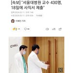 헐 서울대병원 교수 430명 사직서 제출..
