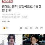 [모두드루와] 방예담이랑 윈터 <b>듀엣</b> 냄