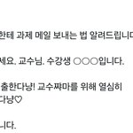 근데 <b>교수</b>한테 진짜 이렇게과제보내면