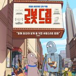 [모두모여봐] 푹 빠진 <b>로봇</b> 드림